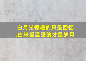 白月光惊艳的只是回忆,白米饭温暖的才是岁月