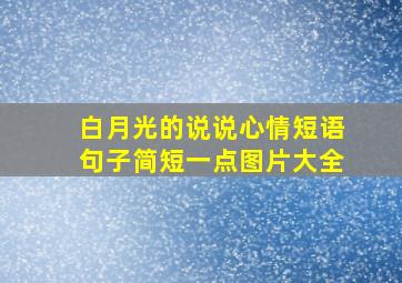 白月光的说说心情短语句子简短一点图片大全