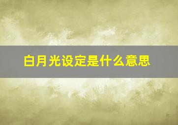 白月光设定是什么意思