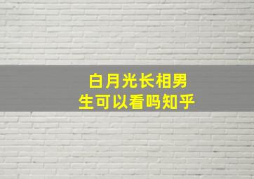 白月光长相男生可以看吗知乎