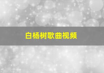 白杨树歌曲视频