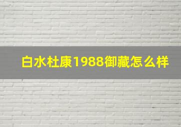 白水杜康1988御藏怎么样