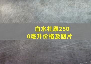 白水杜康2500毫升价格及图片