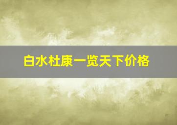 白水杜康一览天下价格