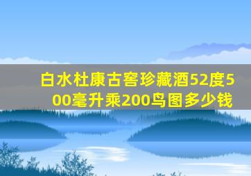 白水杜康古窖珍藏酒52度500毫升乘200鸟图多少钱