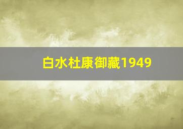 白水杜康御藏1949