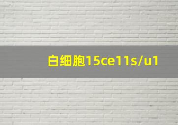 白细胞15ce11s/u1