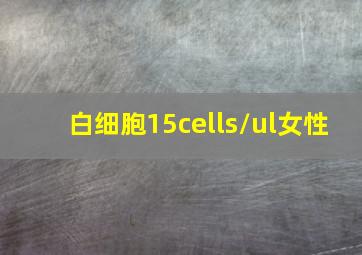 白细胞15cells/ul女性