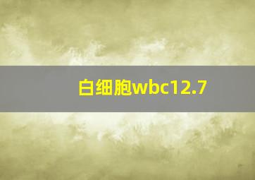 白细胞wbc12.7