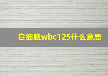 白细胞wbc125什么意思