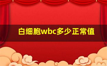 白细胞wbc多少正常值