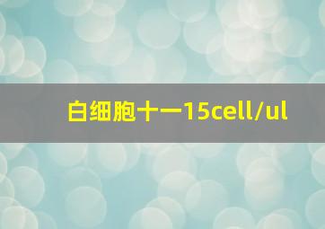 白细胞十一15cell/ul