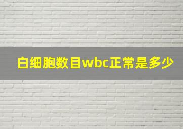 白细胞数目wbc正常是多少