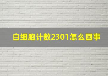 白细胞计数2301怎么回事