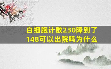 白细胞计数230降到了148可以出院吗为什么