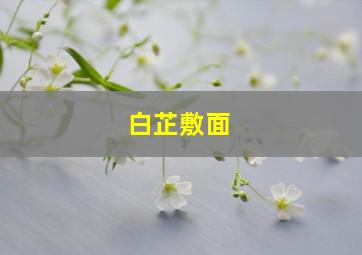 白芷敷面