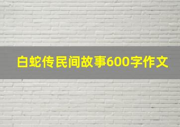 白蛇传民间故事600字作文