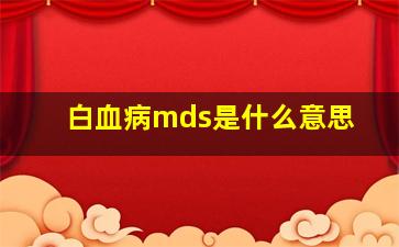 白血病mds是什么意思