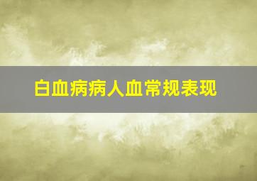 白血病病人血常规表现