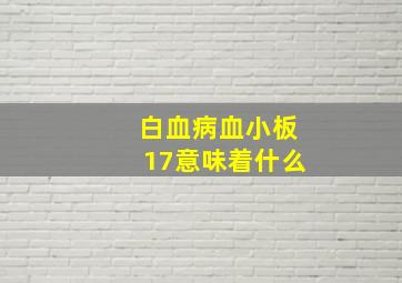 白血病血小板17意味着什么