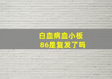 白血病血小板86是复发了吗