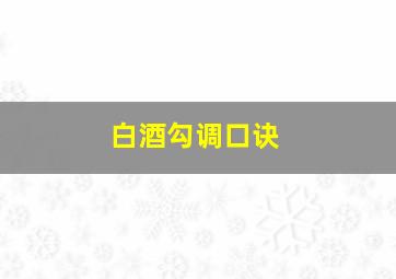 白酒勾调口诀