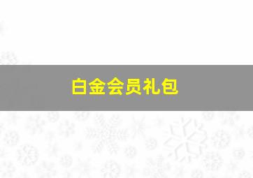 白金会员礼包