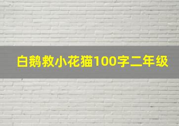 白鹅救小花猫100字二年级