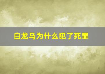 白龙马为什么犯了死罪