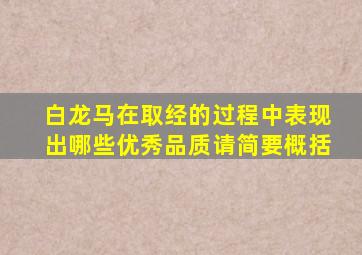 白龙马在取经的过程中表现出哪些优秀品质请简要概括