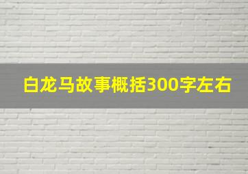 白龙马故事概括300字左右