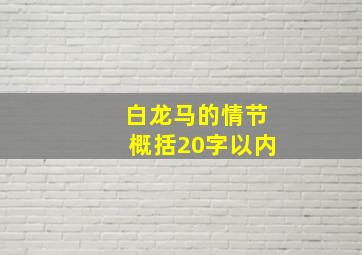 白龙马的情节概括20字以内