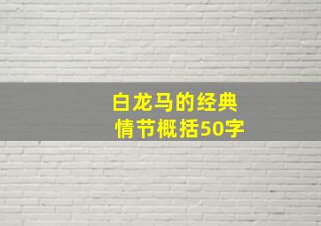 白龙马的经典情节概括50字