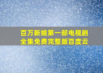 百万新娘第一部电视剧全集免费完整版百度云