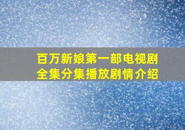 百万新娘第一部电视剧全集分集播放剧情介绍