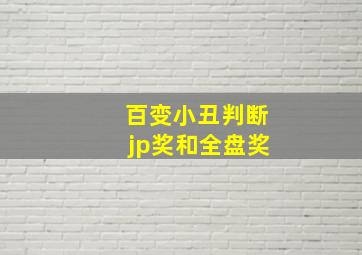 百变小丑判断jp奖和全盘奖