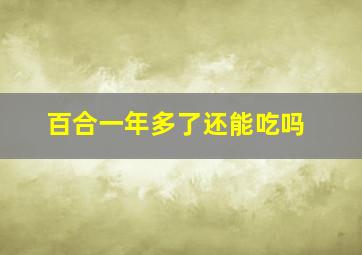 百合一年多了还能吃吗