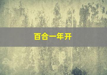 百合一年开