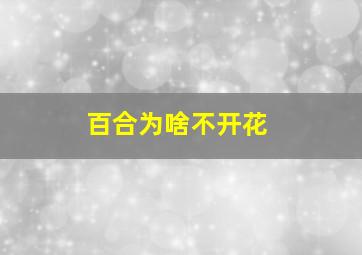 百合为啥不开花