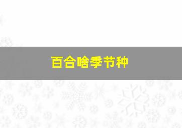 百合啥季节种