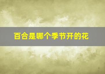 百合是哪个季节开的花