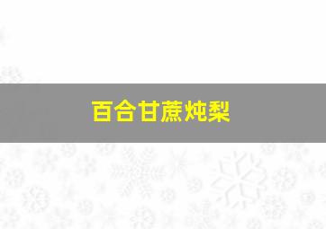 百合甘蔗炖梨