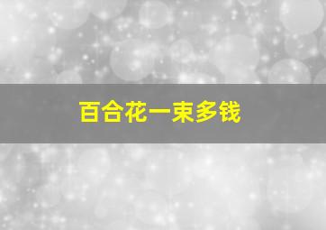 百合花一束多钱