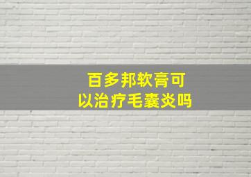 百多邦软膏可以治疗毛囊炎吗