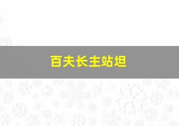 百夫长主站坦