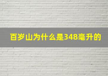 百岁山为什么是348毫升的