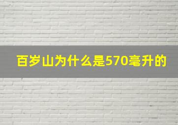 百岁山为什么是570毫升的