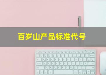 百岁山产品标准代号