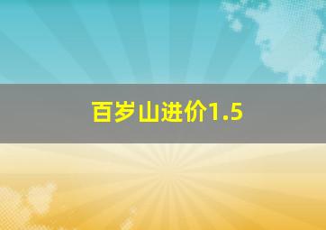 百岁山进价1.5