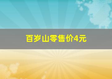 百岁山零售价4元